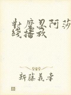 对魔忍阿莎姬在线播放