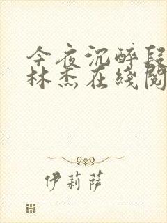 今夜沉醉段雪娇林杰在线阅读