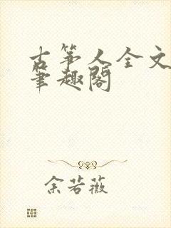 古筝人全文阅读笔趣阁