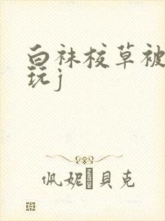 白袜校草被捆绑玩j封面
