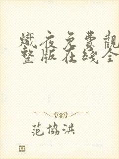 炽夜免费观看完整版在线全集封面