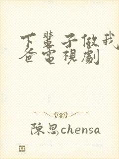 下辈子做我的老爸电视剧