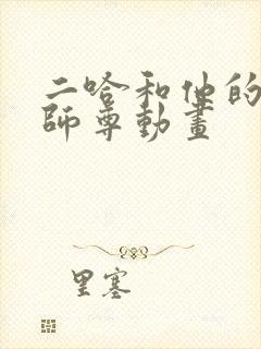 二哈和他的白猫师尊动画