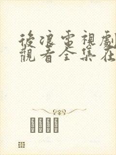 后浪电视剧免费观看全集在线观看