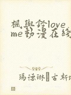 枫与铃loveme动漫在线播放