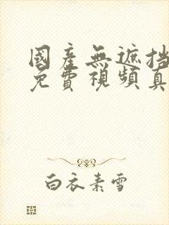 国产无遮挡裸体免费视频真人封面