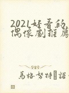 2021好看的偶像剧推荐