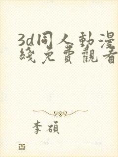 3d同人动漫在线免费观看网站