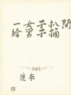 一女子扒开尿口给男子捅