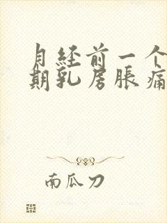 月经前一个多星期乳房胀痛正常吗