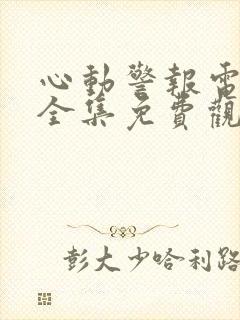 心动警报电视剧全集免费观看完整版