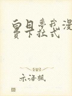 白日梦我漫画免费下拉式封面