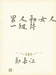 男人和女人黄色一级片