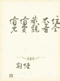 偷偷藏不住漫画免费观看全集