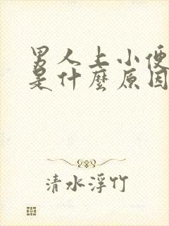 男人上小便频繁是什么原因