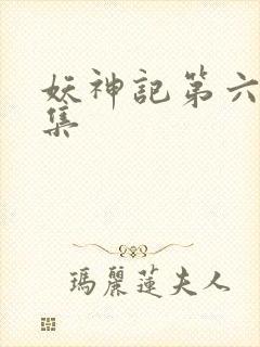 妖神记第六季全集