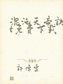 混沌天帝诀txt免费下载