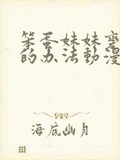 笨蛋妹妹变聪明的办法动漫在线看