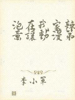 泡在我家辣妹同意让动漫第三集更新封面