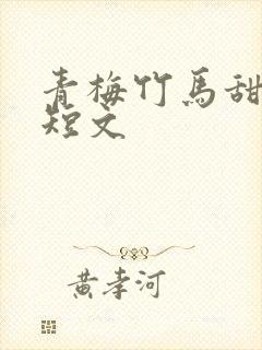 青梅竹马甜宠小短文