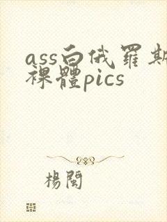 ass白俄罗斯裸体pics