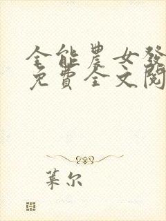 全能农女发家史免费全文阅读封面