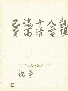 已满十八观看免费高清电视剧全集