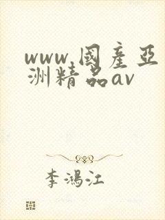 www.国产亚洲精品av