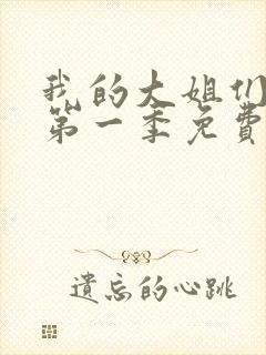 我的大姐们动漫第一季免费观看封面