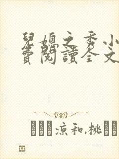 儿媳之秀小说免费阅读全文最新章节封面