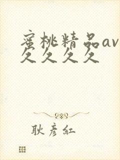 蜜桃精品av久久久久久封面