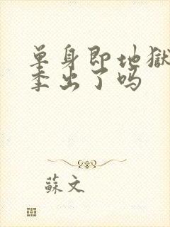 单身即地狱第五季出了吗