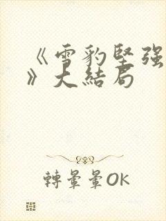 《雪豹坚强岁月》大结局