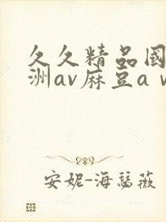 久久精品国产亚洲av麻豆aⅴ封面