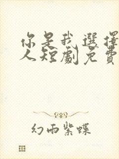 你是我选择的家人短剧免费观看完整版封面