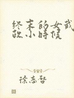 终末的女武神嬴政小时候