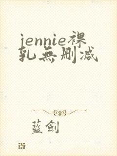 jennie裸乳无删减