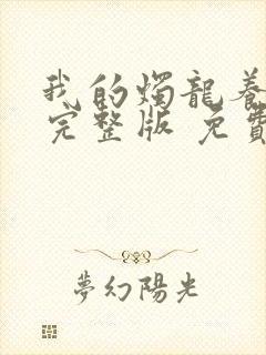 我的烛龙养父画完整版 免费阅读