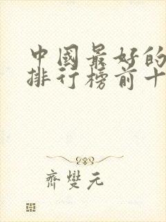 中国最好的电影排行榜前十名