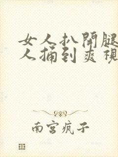 女人扒开腿让男人捅到爽视频