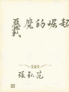 恶魔的崛起 下载