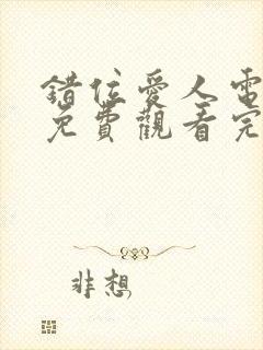 错位爱人电视剧免费观看完整版高清