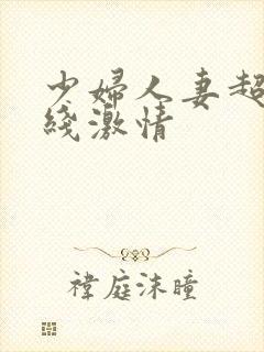 少妇人妻超碰在线激情