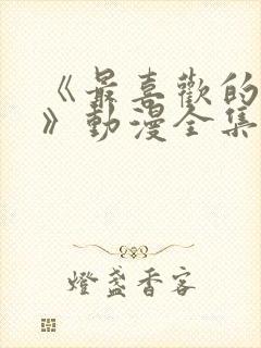 《最喜欢的妈妈》动漫全集免费观看