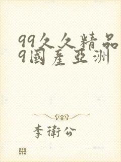 99久久精品99国产亚洲