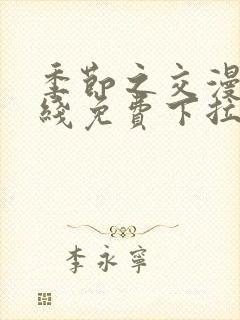 季节之交漫画在线免费下拉式封面