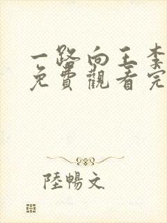 一路向王李丹妮免费观看完整版封面