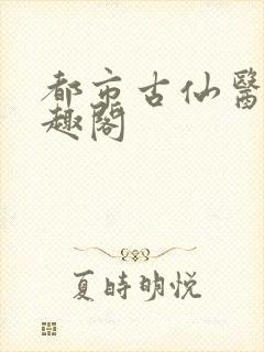 都市古仙医 笔趣阁