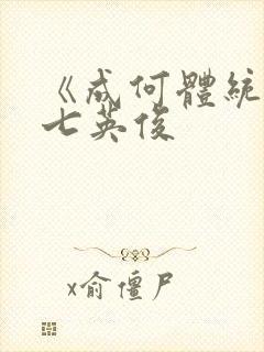《成何体统》 七英俊
