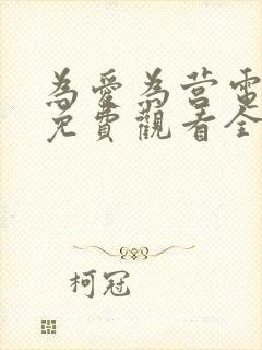 为爱为营电视剧免费观看全集高清